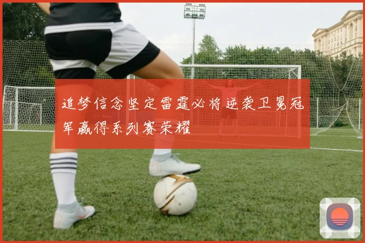 追梦信念坚定雷霆必将逆袭卫冕冠军赢得系列赛荣耀