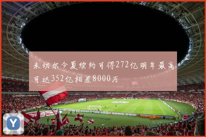 米切尔今夏续约可得272亿明年最高可达352亿相差8000万