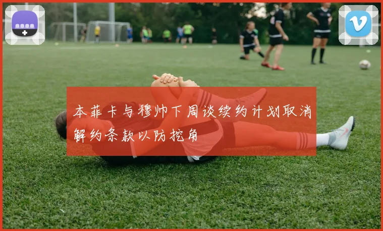 本菲卡与穆帅下周谈续约计划取消解约条款以防挖角