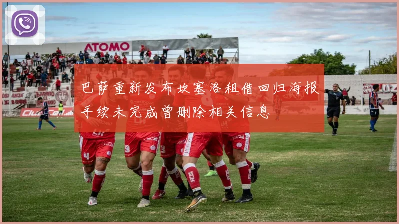 巴萨重新发布坎塞洛租借回归海报手续未完成曾删除相关信息