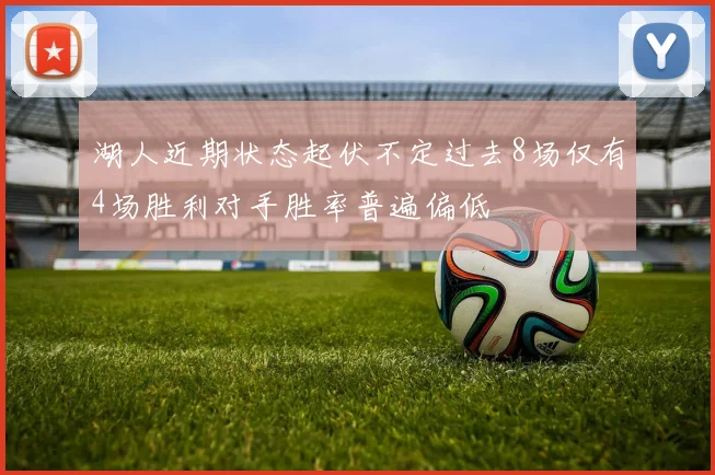 湖人近期状态起伏不定过去8场仅有4场胜利对手胜率普遍偏低