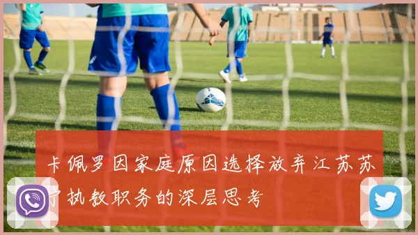卡佩罗因家庭原因选择放弃江苏苏宁执教职务的深层思考